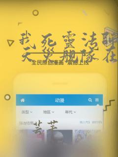 我死灵法师打造天灾舰队在哪可以免费看全文