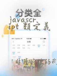 javascript 类定义