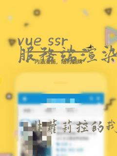 vue ssr服务端渲染框架