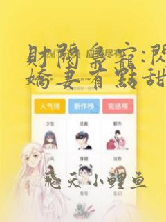 财阀枭宠:闪婚娇妻有点甜听书全集