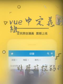 vue中定义数组