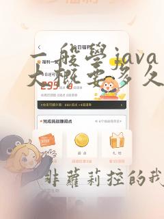一般学java大概要多久才能学会呢