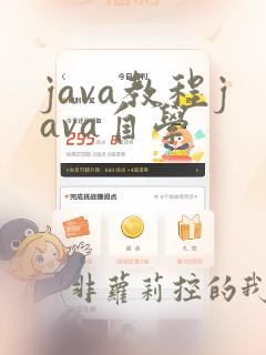 java教程java自学