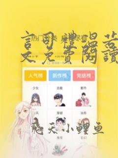 言司礼温若雨全文免费阅读笔趣阁