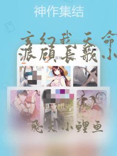 玄幻我天命大反派顾长歌小说完本免费阅读