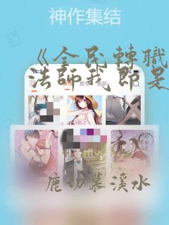 《全民转职死灵法师我即是天灾》系列小说