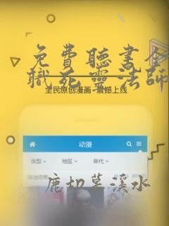 免费听书全民转职死灵法师我即是天灾全本