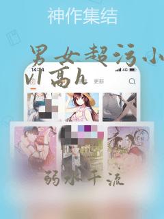 男女超污小说1v1高h