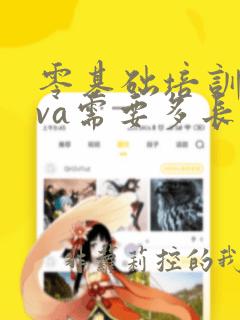 零基础培训java需要多长时间