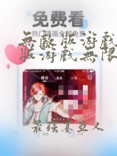 无敌版游戏破解版游戏无限金币无限钻石游戏