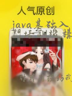 java基础入门培训机构