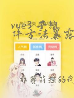 vue3 子组件方法暴露给父组件