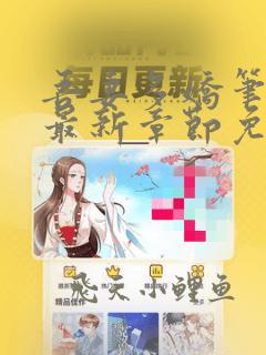 吾妻多娇笔趣阁最新章节免费阅读