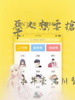 恶人想要抢救一下