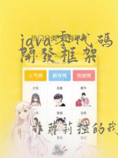 java零代码开发框架