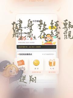 健身教练韩漫未删减在线观看