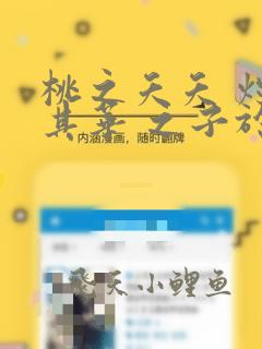桃之夭夭 灼灼其华 之子于归 宜其室家