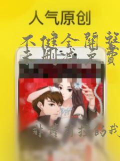 不健全关系漫画未删减免费观看