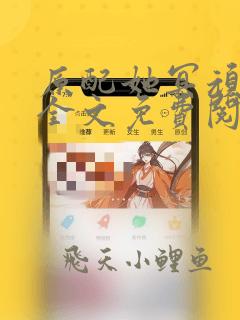原配她冥顽不灵全文免费阅读