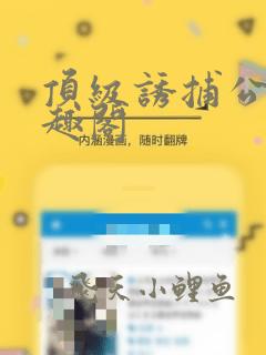 顶级诱捕公式笔趣阁