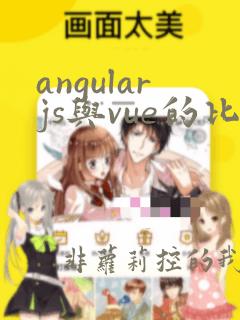 angularjs与vue的比较