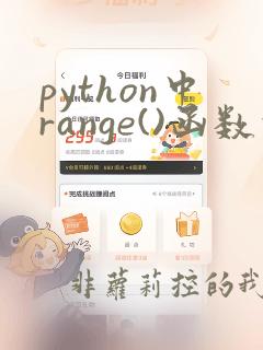 python中range()函数的用法