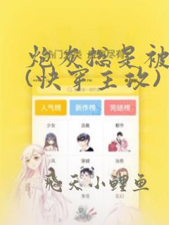 炮灰总是被宠爱(快穿主攻)