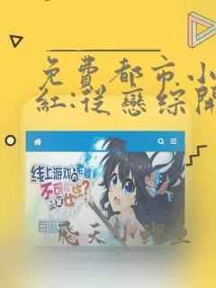 免费都市小说翻红:从恋综开始全本阅读