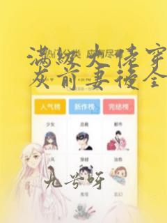 满级大佬穿成炮灰前妻后全文免费阅读