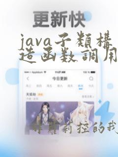 java子类构造函数调用父类构造函数