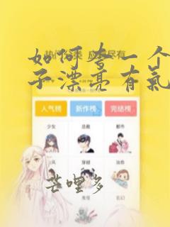 如何夸一个女孩子漂亮有气质