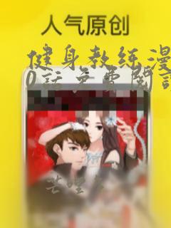 健身教练漫画70话免费阅读完整版