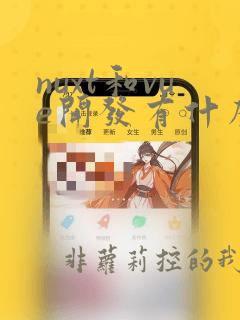 nuxt和vue开发有什么区别