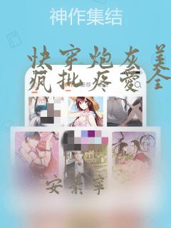 快穿炮灰美人被疯批疼爱全文免费阅读