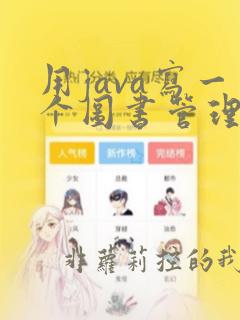 用java写一个图书管理系统