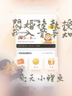 闪婚后教授他宠我入骨辛知遥阅读全文