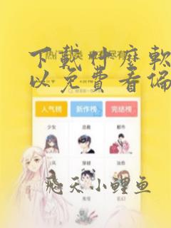 下载什么软件可以免费看偏偏宠爱漫画