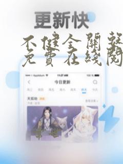 不健全关系漫画免费在线阅读