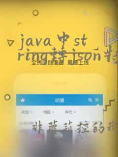 java中string转json对象