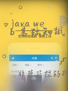 java web 基础知识