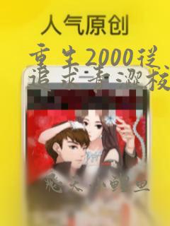重生2000从追求青涩校花同桌开始痞子老妖