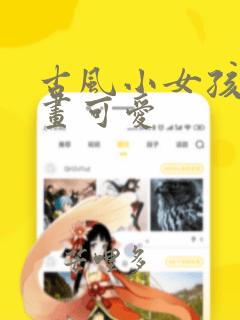 古风小女孩简笔画可爱