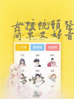 女孩梳头发型即简单又好看步骤