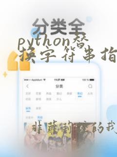 python替换字符串指定位置的字符