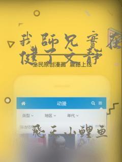 我师兄实在太稳健了文静