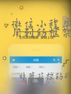 微信小程序开发用到的框架