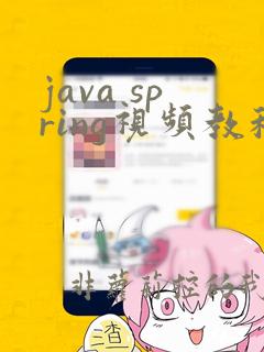 java spring视频教程
