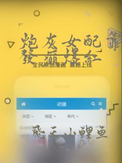炮灰女配靠恋综发癫爆红