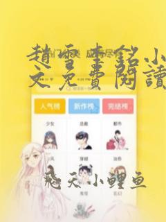 赵雪李铭小说全文免费阅读最新章节