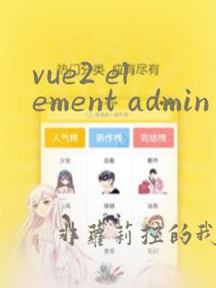 vue2 element admin
